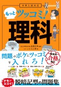 中学入試対応　もっとツッコミ！　理科