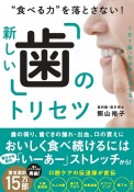 “食べる力”を落とさない！新しい「歯」のトリセツ