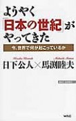 ようやく「日本の世紀」がやってきた