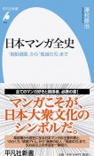 日本マンガ全史　「鳥獣戯画」から「鬼滅の刃」まで