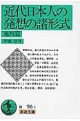 近代日本人の発想の諸形式