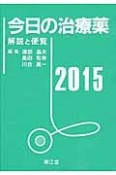 今日の治療薬　2015