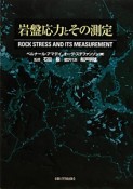 岩盤応力とその測定