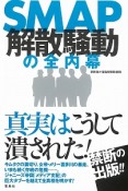 SMAP解散騒動の全内幕