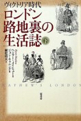 ロンドン　路地裏の生活誌（下）