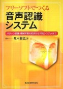 フリーソフトでつくる音声認識システム