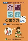 観察の視点を活かした介護記録の書き方