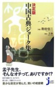 中国古典ジョーク集＜決定版＞