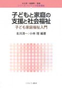 子どもと家庭の支援と社会福祉