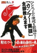 達人シリーズ　ひとつ上の境地を目指せ！！「カンフー奥技」全部教えます（6）