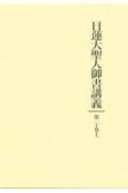 日蓮大聖人御書講義20（上）　法蓮抄・曾谷殿御返事　他1編