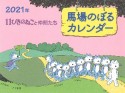 馬場のぼるカレンダー　11ぴきのねこと仲間たち　2021