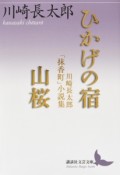 ひかげの宿／山桜　川崎長太郎「抹香町」小説集