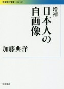 日本人の自画像＜増補＞