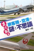 まだある旅客機・空港の謎と不思議