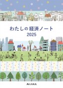 わたしの経済ノート　2025