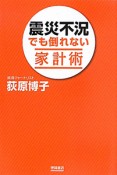 震災不況でも倒れない家計術