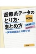 医療系データのとり方・まとめ方　実験計画法と分散分析　第2版