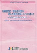 「課題発見・解決志向型の新たな地区社協」づくりに向けて〜先進地区の事例から〜