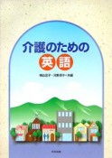 介護のための英語