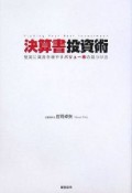 決算書投資術