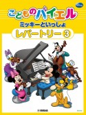 こどものバイエル　ミッキーといっしょ　レパートリー（3）