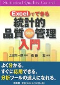 Excelでできる統計的品質管理入門