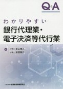 Q＆A　わかりやすい銀行代理業・電子決済等代行業