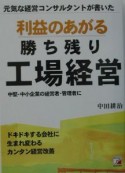 利益のあがる勝ち残り工場経営