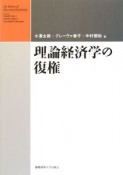 理論経済学の復権