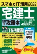 スマホ＆IT活用宅建士50日攻略本　最短合格徹底マスターテキスト　2022