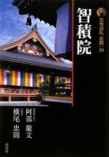 智積院　古寺巡礼京都＜新版＞29