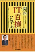 関西「IT百撰」に学ぶ