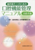 歯科衛生士のための口腔機能管理マニュアル　高齢者編