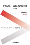 招集通知・議案の記載事例〔2022年版〕　別冊商事法務468