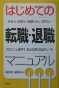 はじめての転職・退職マニュアル