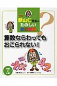 算数ならわってもおこられない！　秋山仁先生のたのしい算数教室＜新装版＞6