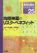 向精神薬のリスク・ベネフィット　専門医のための精神科臨床リュミエール25