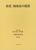 香港都市案内集成　香港・海南島の建設（8）