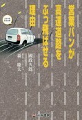 営業バンが高速道路をぶっ飛ばせる理由