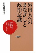 外国人へのまなざしと政治意識