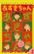 あずきちゃん＜なかよし60周年記念版＞（1）