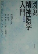 図説精神医学入門