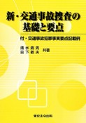 新・交通事故捜査の基礎と要点＜全訂新版改訂3版＞