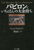 バビロンでいちばんの大金持ち