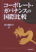 コーポレート・ガバナンスの国際比較