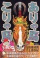 ありゃ馬こりゃ馬　ダービー初制覇！？