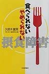 食べられないやめられない／摂食障害