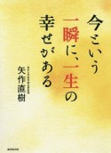 今という一瞬に、一生の幸せがある