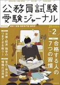 公務員試験　受験ジャーナル　平成31年（2）